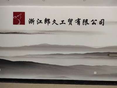 會計/會計師_浙江郎久工貿(mào)招聘信息