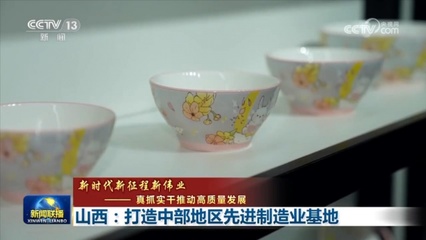 山西:打造中部地區(qū)先進制造業(yè)基地